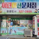 본리초등학교 | 📚 대구 어린이 책 서점 추천! 윈윈어린이서점 방문 후기 + 전집 구매✨