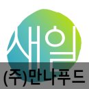 (주)만나푸드
