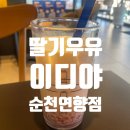 [이디야 순천연향점] 딸기듬뿍라떼: 봄이 오는 중..(with 변우석, 먼작귀)