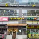 호차이니즈레스토랑 이미지