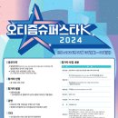 “꿈과 재능을 펼쳐라” 2024 오티즘슈퍼스타K 참가자 모집 이미지