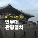 필요가 | 수원 연무대 관광열차 탑승 후기｜걸을 필요가 없었다