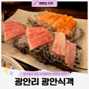 식객 | 부산 광안리 광안식객 후기｜부산 가성비 해산물 횟집