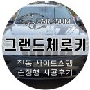 수원스미스클럽에이피모빌리티 | 전동 사이드스텝 지프 그랜드체로키 전동 발판 시공후기