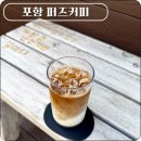 퍼즈커피 - 평택시 중앙시장로 24 | [포항 철길숲 카페] 맛있는 커피 편한 공간 퍼즈커피