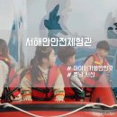 서해안안전체험관 이미지