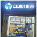 피제이피자 군산점 이미지