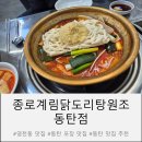종로계림닭도리탕원조 영등포구청점 | 화성 영천동 맛집 종로계림닭도리탕 원조 동탄 맛집 추천 마늘 닭도리탕 후기