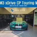[출고후기] M3 xDrive Touring M Competion _ 아일오브맨 그린 / 키얄라미 오렌지