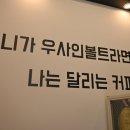 달리는커피 - 남동구 예술로192번길 30 | 달리는커피