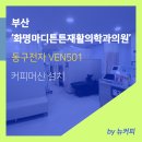 부산 믹스커피머신 동구전자 VEN501 화명마디튼튼재활의학과의원 설치