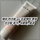 노화해바라기 | 헤라 썬크림 uv 프로텍터 톤업 선크림 후기, 사용법, 효과
