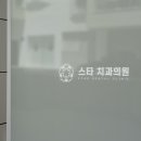 스타치과의원 이미지