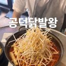 공덕닭발왕 - 마포구 만리재옛길 24-1 | 공덕닭발왕 l 스트레스 다 날려주는 국물닭발 똥집튀김 추천