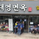 대영면옥 이미지