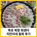 포항떡체험학습센터 | 목포 북항 회센터 지민이네, 입이 떡 벌어지는 스끼다시와 돔회 솔직 후기