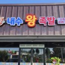 내수왕족발