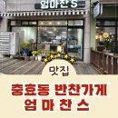 엄마찬스 | 경주 맛있는 반찬가게 추천 충효동 엄마찬스 내 돈 내산 솔직후기