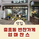 엄마찬s | 경주 맛있는 반찬가게 추천 충효동 엄마찬스 내 돈 내산 솔직후기