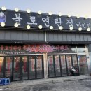 세븐일레븐인천서구불로점 | [경기 인천] 불로연탄집 마전점, 연탄 앞에서 정신놓고 먹은 후기