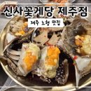 제주공항 현대서비스 | [신사꽃게당 제주점]제주도 노형동 맛집, 제주공항근처 간장게장 맛집
