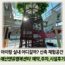 예산-36 | 예산앤유행복센터 예약방법 및 아이랑 실내체험 주말이용후기