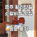 경북세탁소 | 경주 황리단길 소갈바찜 맛집 &#39;소옥&#39; 방문 후기