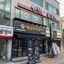 명륜진사갈비삼척점