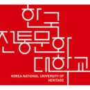 한국전통문화대학교 문화유산전문대학원 이미지