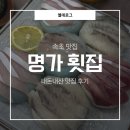 CU방이방산점 | 강원도 속초 맛집 | 속초 횟집 | 대포항 횟집 | 속초 횟집 추천