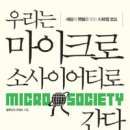 [독서 후기] 우리는 마이크로 소사이어티로 간다. -팔린티리 2020-