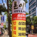 [돈이닭] 탑동 가성비 끝판왕 맛집｜삼겹살 점심특선 후기