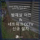 네트워크 | 아파트 방재실 이전 &amp; 네트워크·CCTV 신규 설치 후기