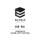 엘리시아ELYSia