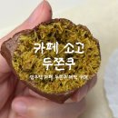 베이커리 망우 | 카페 소고 2호점 | 망우역 두쫀쿠 두바이쫀득쿠키 예약 구매 후기