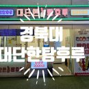 대단한탕후루경북대점 이미지