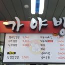 가야방
