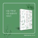 김정화 자연에세이 『풀꽃나무하고 놀던 나날 』 이미지