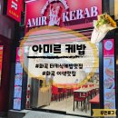 11680-143-101외 | 화곡역 이색맛집, AMIR KEBAB 아미르케밥 화곡직영점 포장 후기