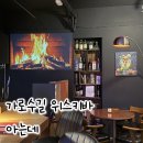 레미의뜰 | 위스키 좋아한다면 꼭 가봐야 할 가로수길위스키 바 | 아는데 Bar