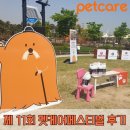 제 11회 김포 펫케어페스티벌 현장 후기