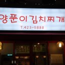 양푼이김치찌개전문점
