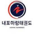 내포 하랑 태권도장 이미지