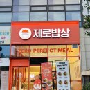 [영등포시장]제로밥상 영등포점 │한식러버의 속편하고 건강한 식단 맛집 제육덮밥 소고기버섯들깨덮밥