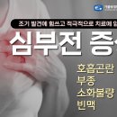 내 심장 아껴서 오래 쓰기!… 심부전 예방과 관리 이미지