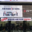 공임나라 서울 가양점 이미지