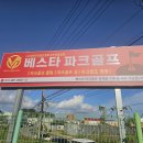 베스타골프 | ⛳파크골프 입문 이렇게 했어요! 부모님과 함께 베스타 체험→장비 구매