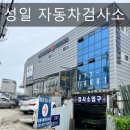 성일자동차검사소 이미지