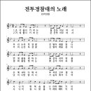 전투경찰대의 노래 (전투경찰대가) (1972년, 작사/작곡 미상) 이미지