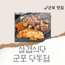 삼겹식당당동